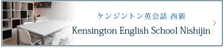 ケンジントン英会話 西新  Kensington English School Nishijin