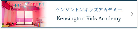 ケンジントンキッズアカデミー Kensington Kids Academy