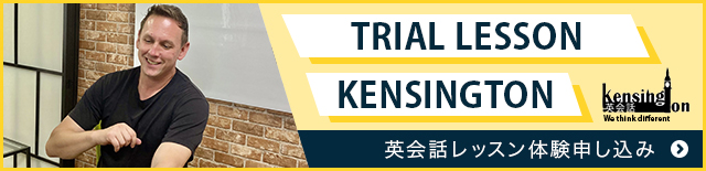 TRIAL LESSON KENSINGTON 英会話レッスン体験申し込み